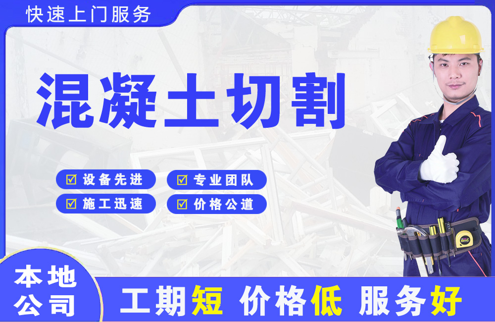 双鸭山混凝土切割