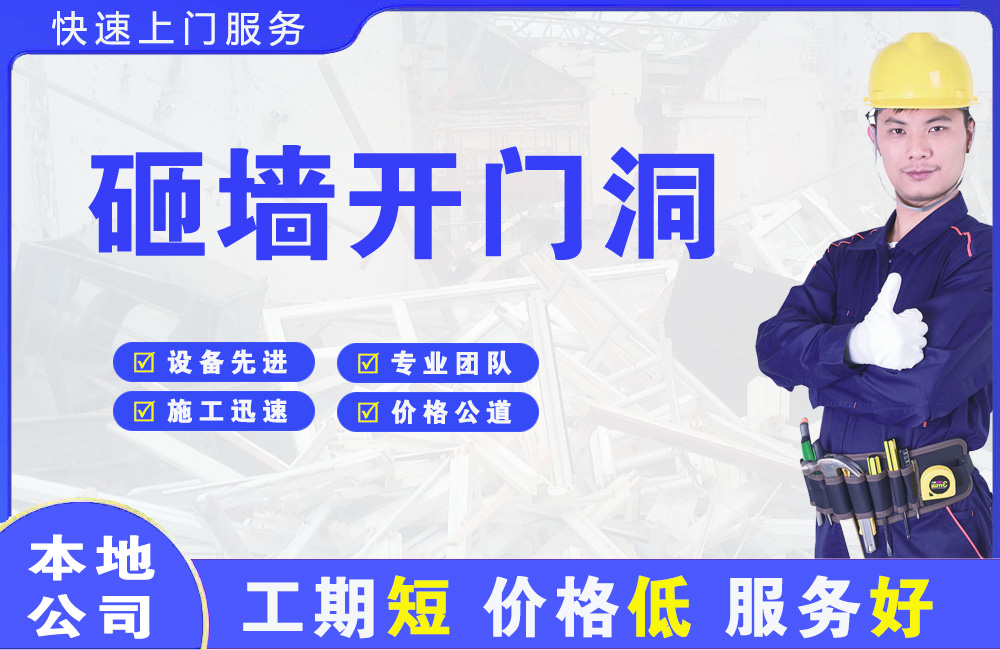 双鸭山砸墙开门洞